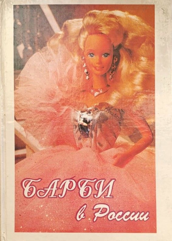 Барби в России