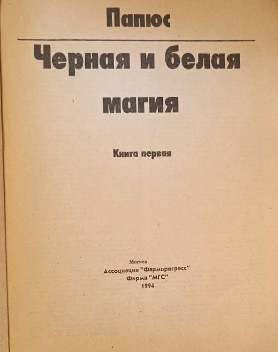 Черная и белая магия — изображение 2