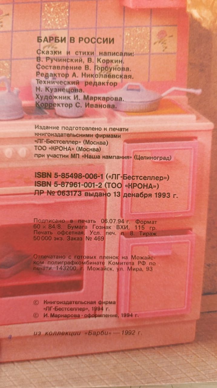 Барби в России — изображение 3