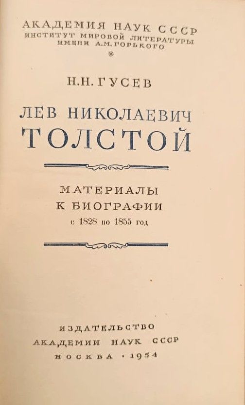 Лев Николаевич Толстой: материалы к биографии с 1828 по 1955 год — изображение 2