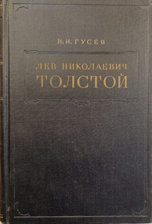 Лев Николаевич Толстой: материалы к биографии с 1828 по 1955 год