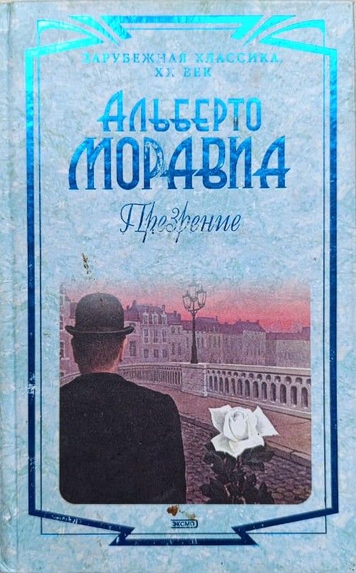 Презрение