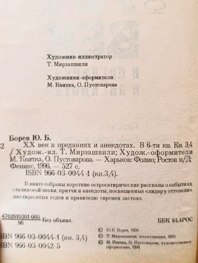 ХХ век в преданиях и анекдотах — изображение 2