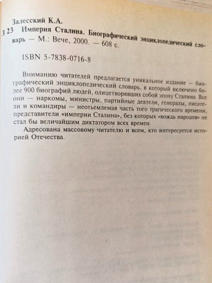 Империя Сталина. Биографический энциклопедический словарь — изображение 2