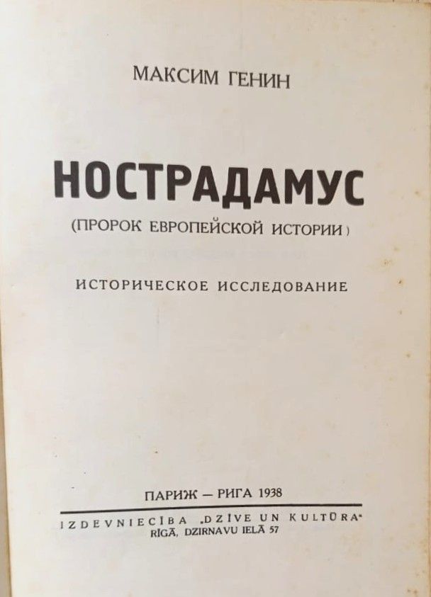Нострадамус: пророк европейской истории — изображение 2