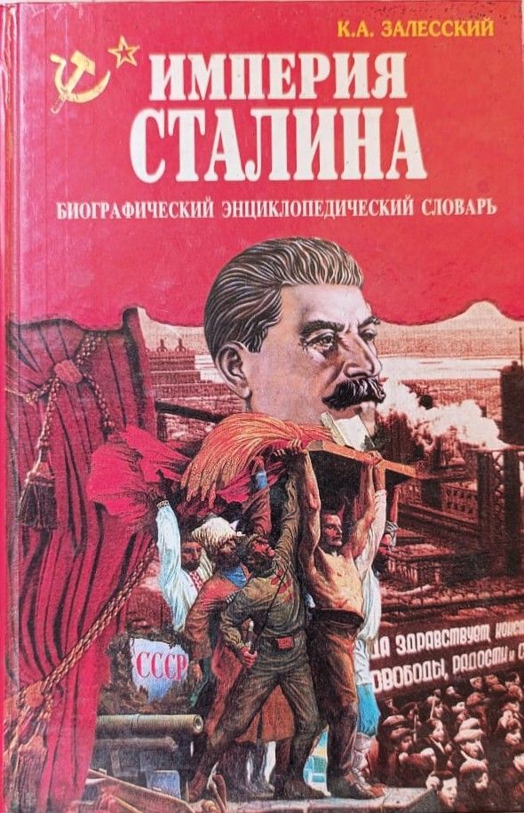 Империя Сталина. Биографический энциклопедический словарь