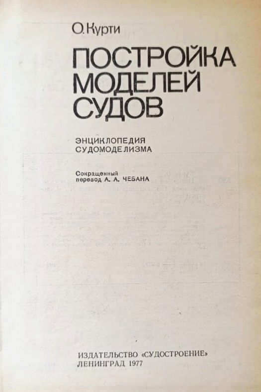 Постройка моделей судов. Энциклопедия судомоделизма — изображение 2