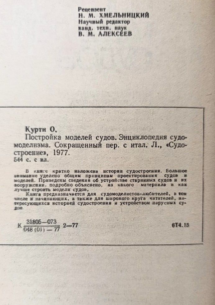 Постройка моделей судов. Энциклопедия судомоделизма — изображение 3