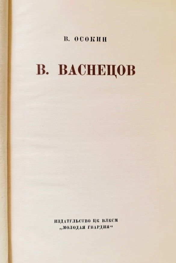 В. Васнецов (Жизнь замечательных людей) — изображение 2