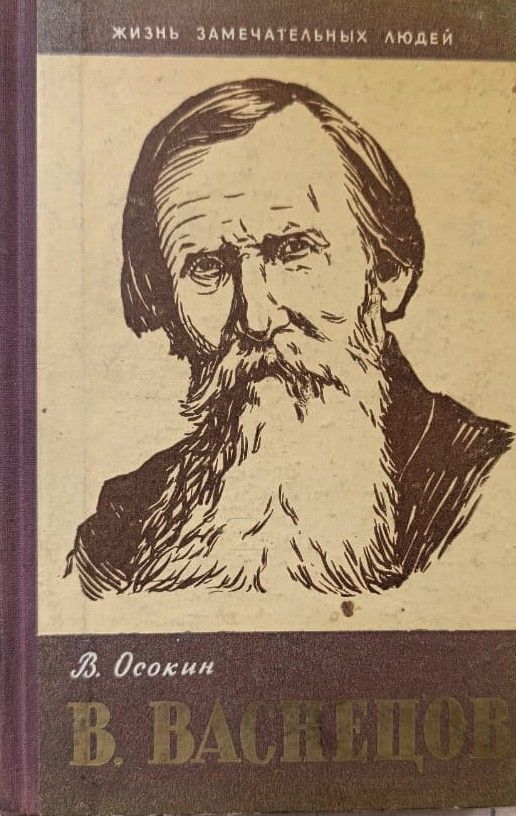 В. Васнецов (Жизнь замечательных людей)