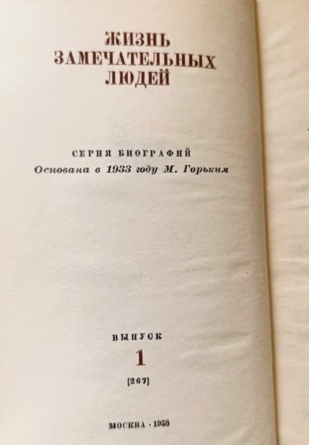 В. Васнецов (Жизнь замечательных людей) — изображение 3