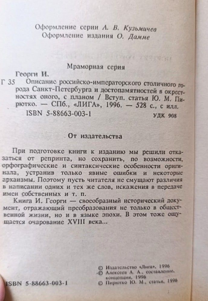 Описание российско-императорского столичного города Санкт-Петербурга и достопамятностей в окрестностях оного, с планом — изображение 3
