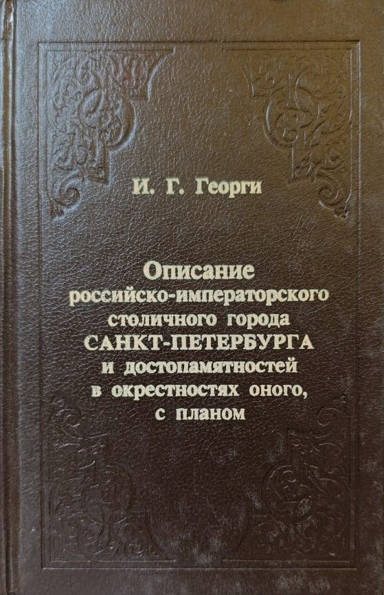 Описание российско-императорского столичного города Санкт-Петербурга и достопамятностей в окрестностях оного, с планом