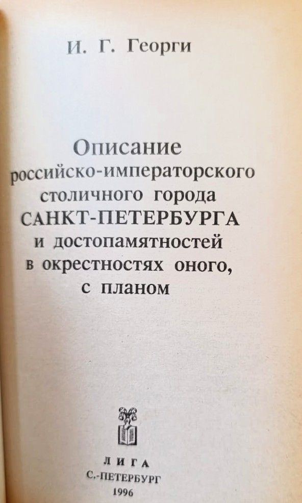 Описание российско-императорского столичного города Санкт-Петербурга и достопамятностей в окрестностях оного, с планом — изображение 2