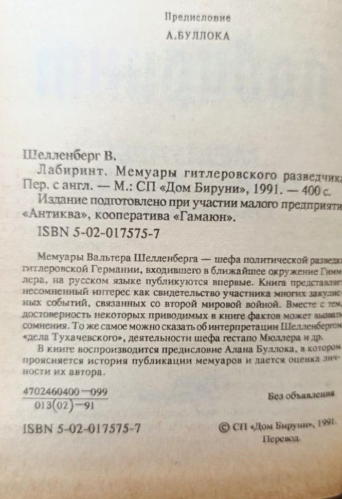 Лабиринт. Мемуары гитлеровского разведчика — изображение 2