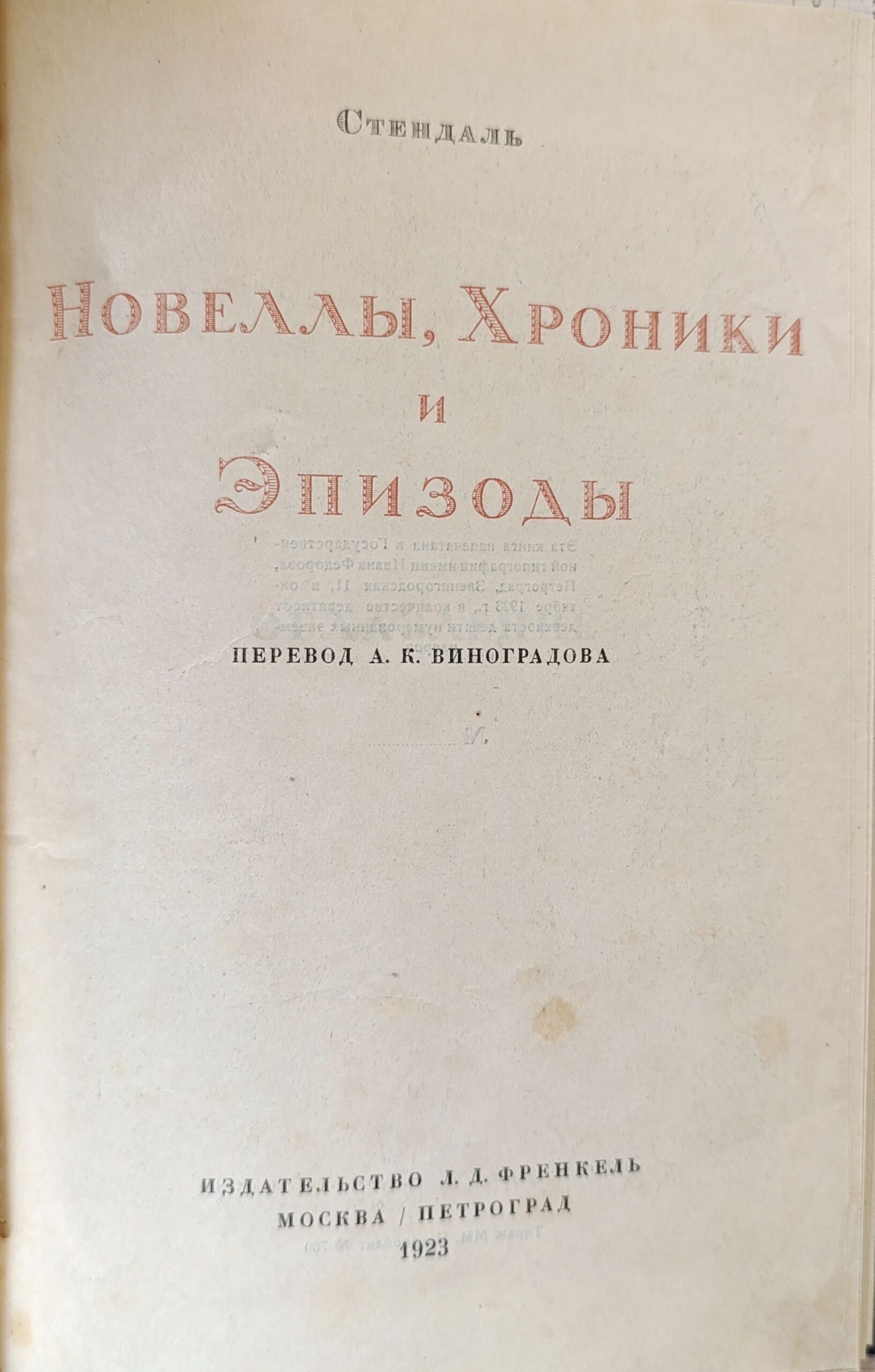 Стендаль. Новеллы, Хроники и Эпизоды — изображение 2