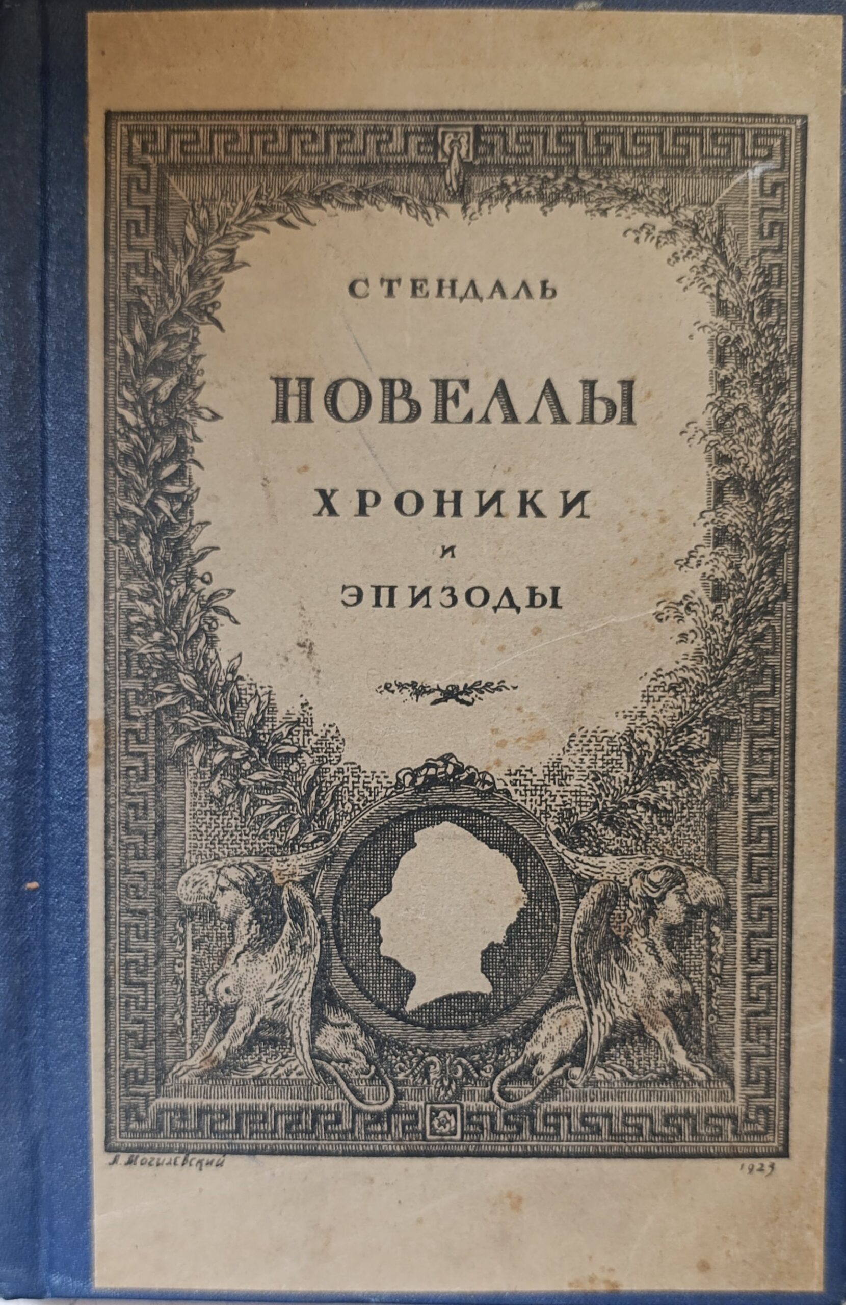 Стендаль. Новеллы, Хроники и Эпизоды