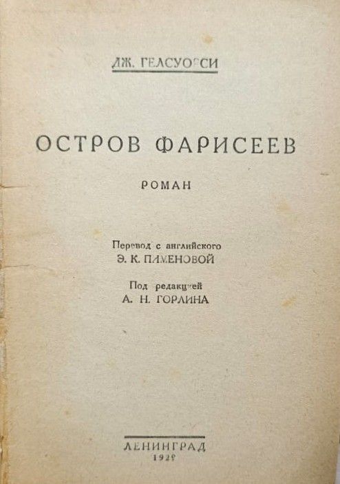 Остров фарисеев — изображение 2