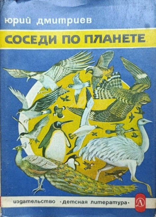 Соседи по планете: Птицы