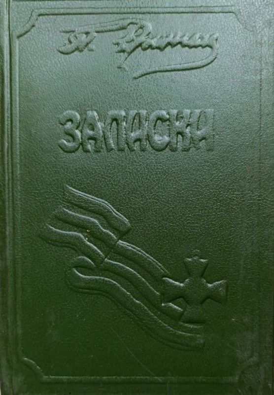 Записки (ноябрь 1916 г. - ноябрь 1920 г.) Книга 1