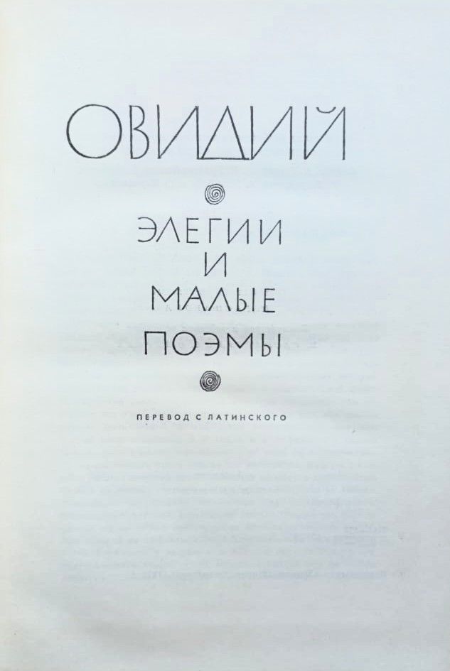 Элегии и малые поэмы — изображение 3