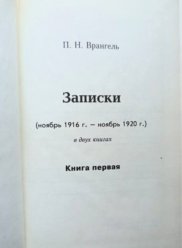 Записки (ноябрь 1916 г. - ноябрь 1920 г.) Книга 1 — изображение 2