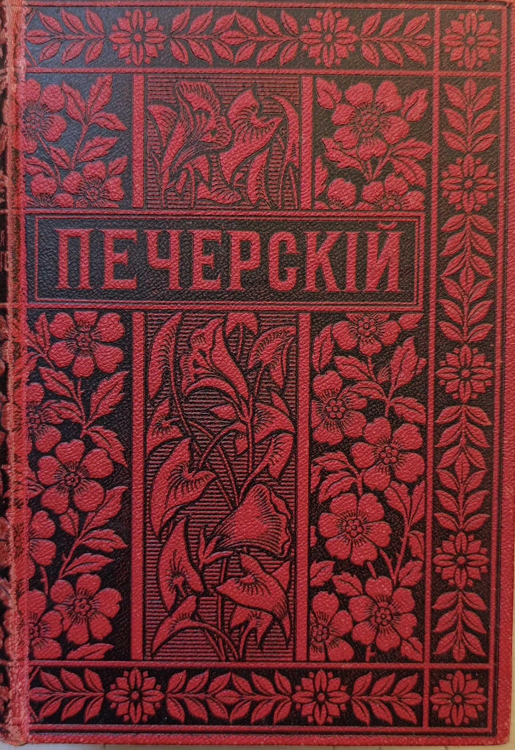 Полное собрание сочинений П. И. Мельникова в 14 томах. Т 1-4
