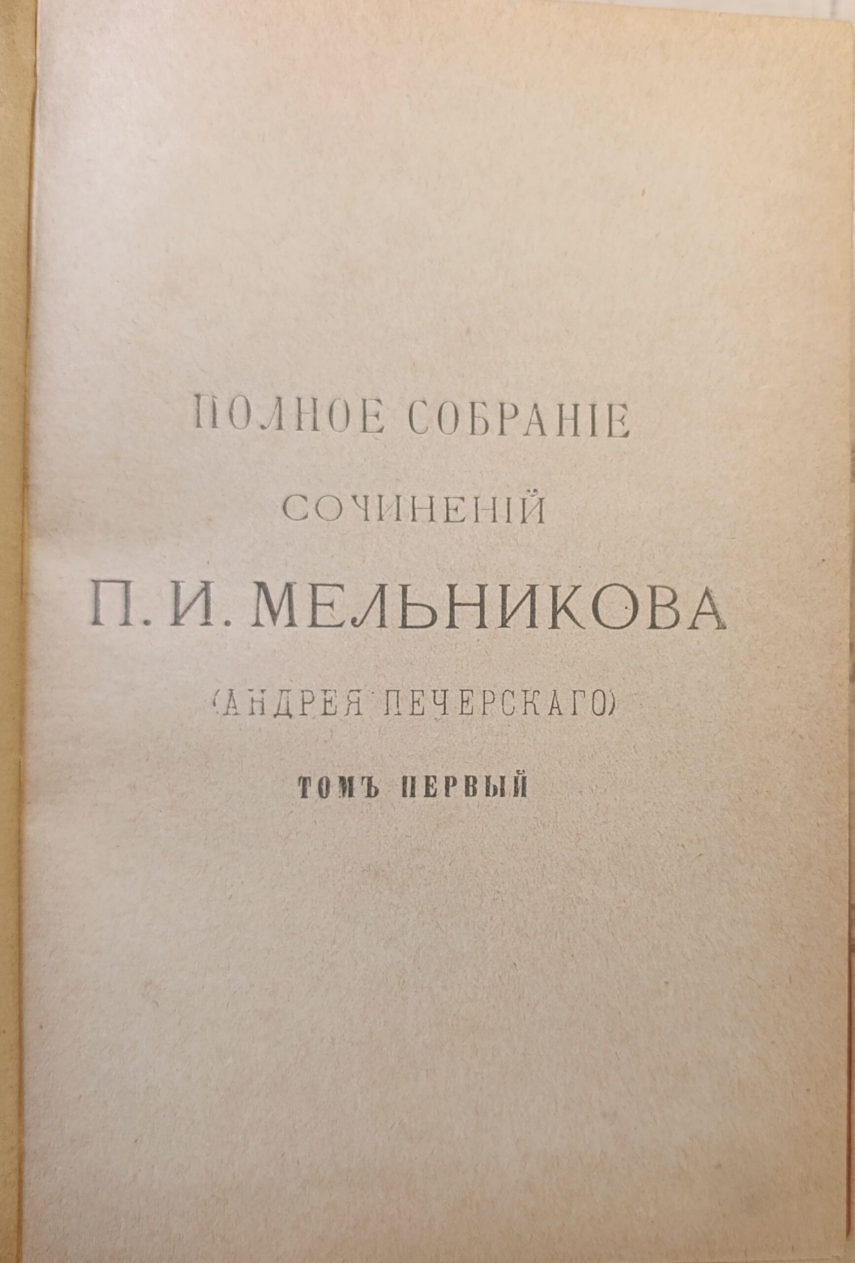 Полное собрание сочинений П. И. Мельникова в 14 томах. Т 1-4 — изображение 3