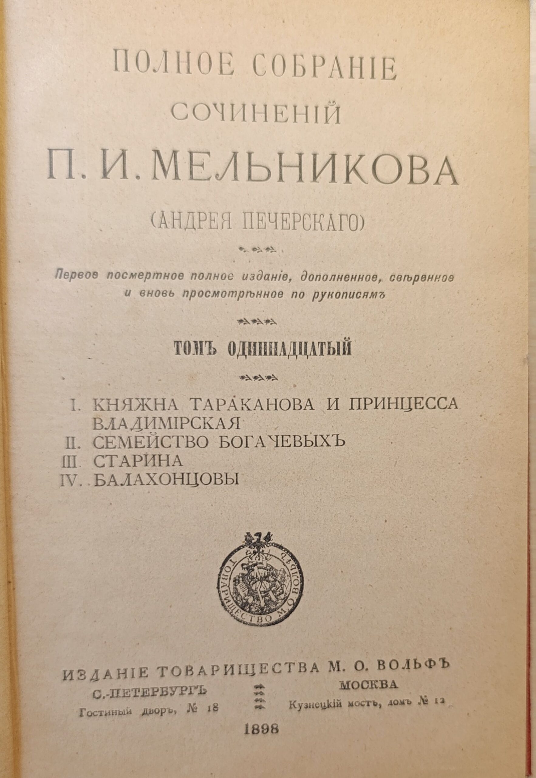 Полное собрание сочинений П. И. Мельникова в 14 томах. Т 11-13 — изображение 3