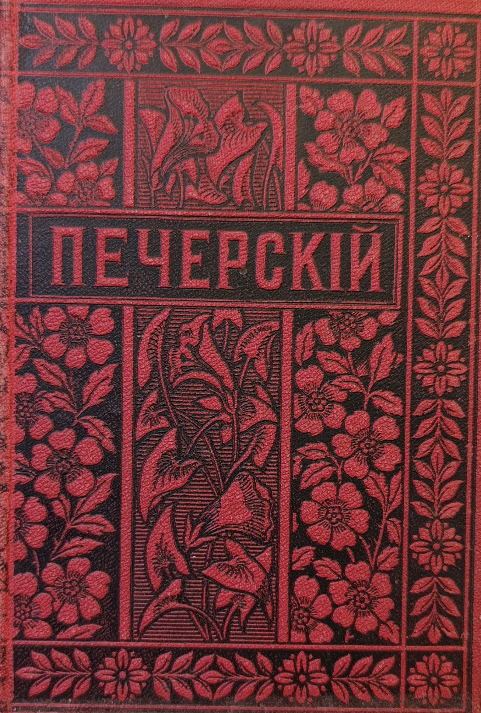 Полное собрание сочинений П. И. Мельникова в 14 томах. Т 11-13