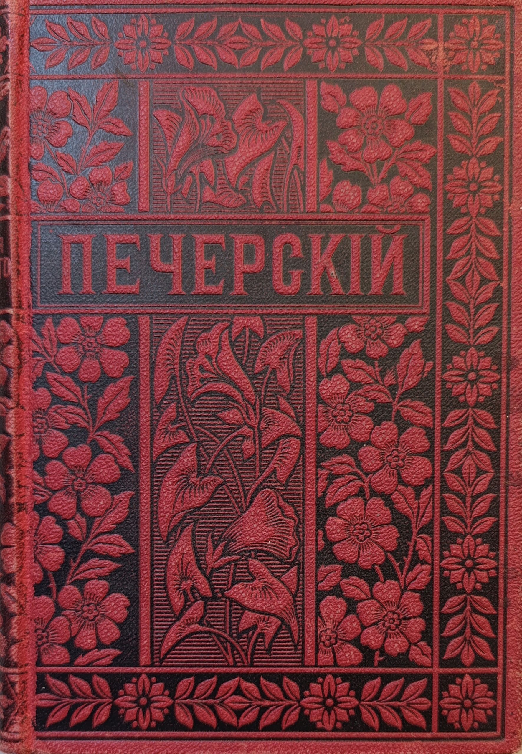 Полное собрание сочинений П. И. Мельникова в 14 томах. Т2