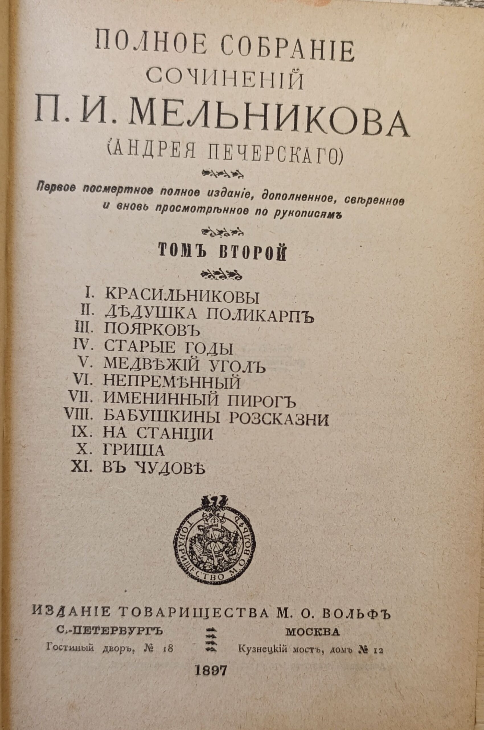 Полное собрание сочинений П. И. Мельникова в 14 томах. Т2 — изображение 2