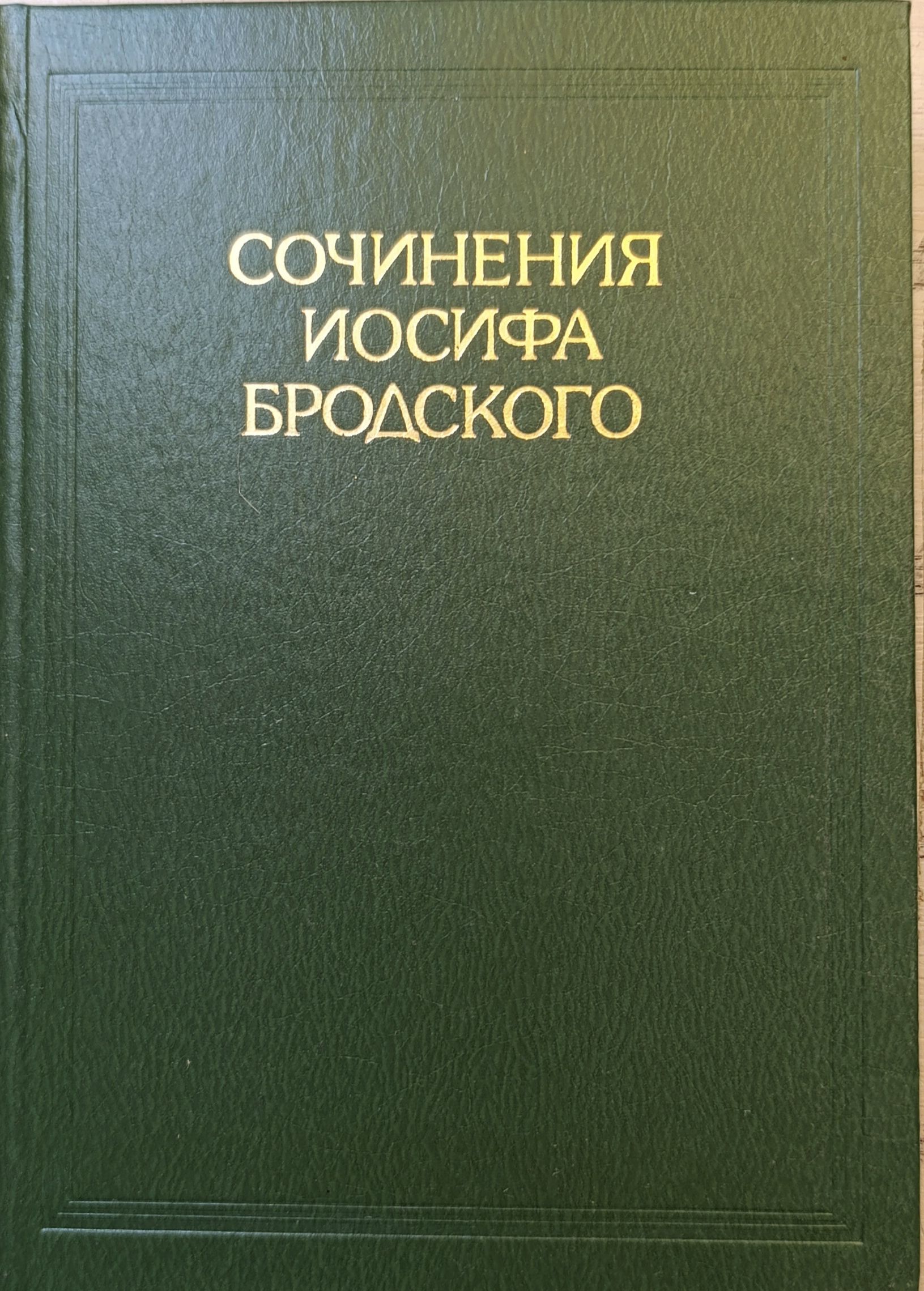 Сочинения Иосифа Бродского. В 4-х томах. Том 2