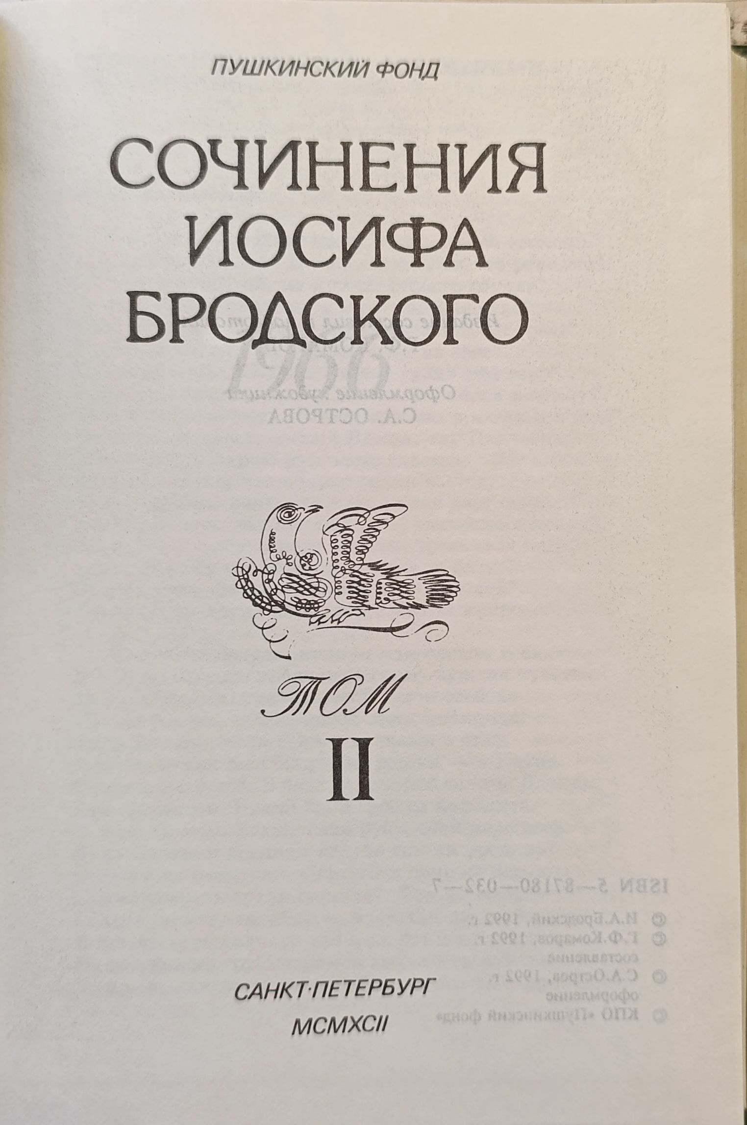 Сочинения Иосифа Бродского. В 4-х томах. Том 2 — изображение 2