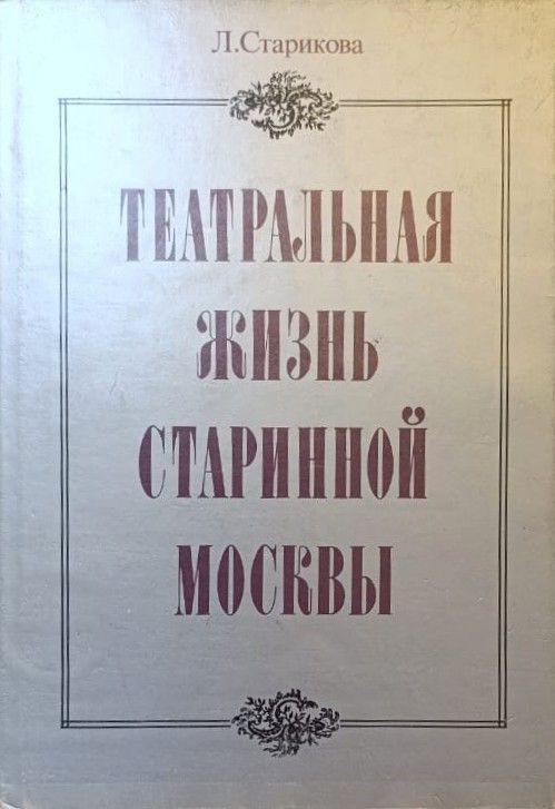 Театральная жизнь старинной Москвы: Эпоха. Быт. Нравы