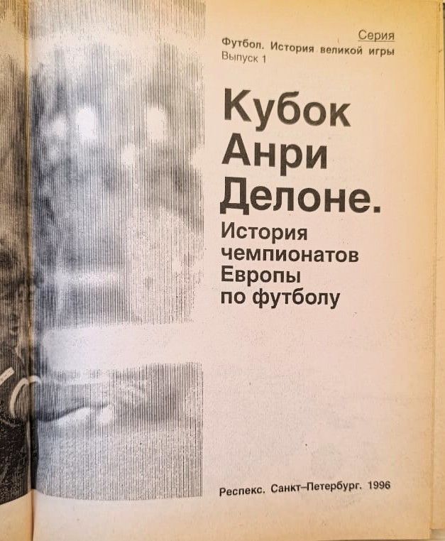 Кубок Анри Делоне. История чемпионатов Европы по футболу — изображение 2
