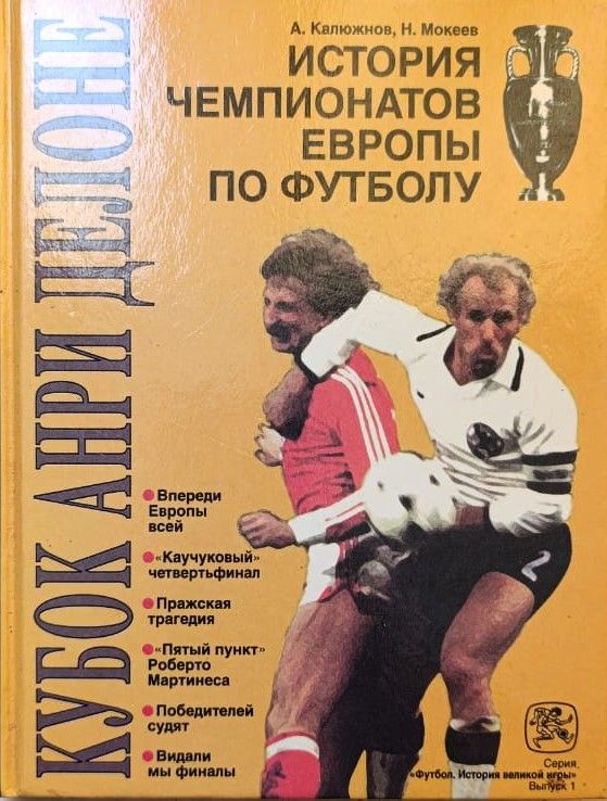 Кубок Анри Делоне. История чемпионатов Европы по футболу