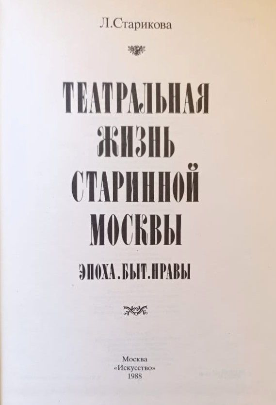 Театральная жизнь старинной Москвы: Эпоха. Быт. Нравы — изображение 3