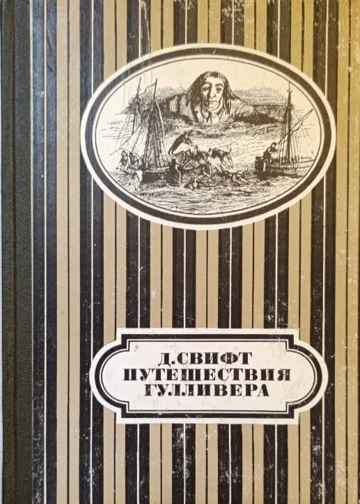 Путешествия Гулливера