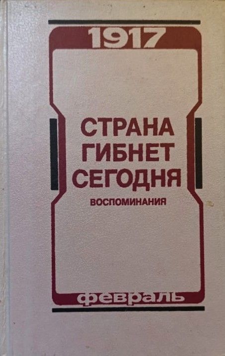 Страна гибнет сегодня. Воспоминания о Февральской революции 1917 г.