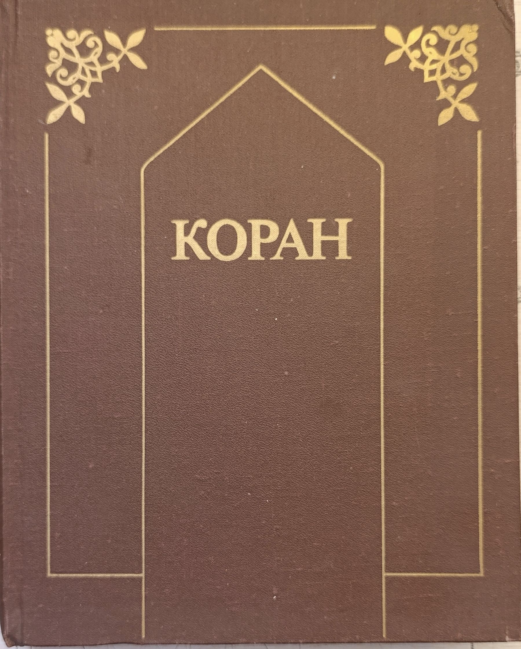 Коран