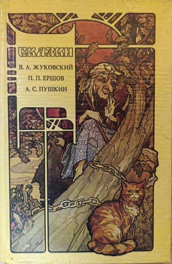 Сказки (В. Жуковский, П. Ершов, А. Пушкин)
