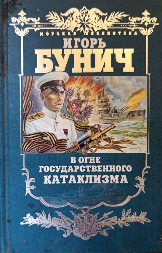 В огне государственного катаклизма