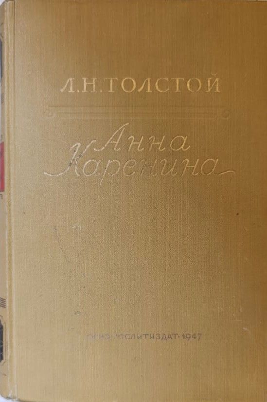 Анна Каренина