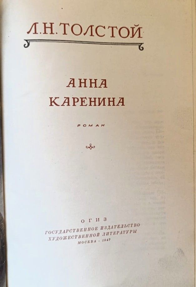Анна Каренина — изображение 2