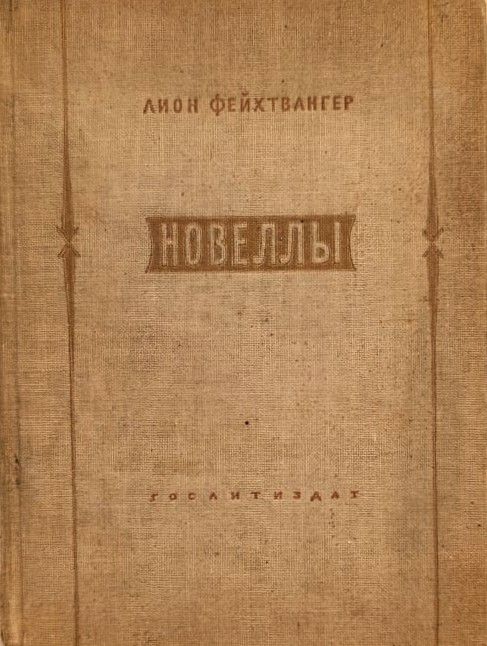 Новеллы