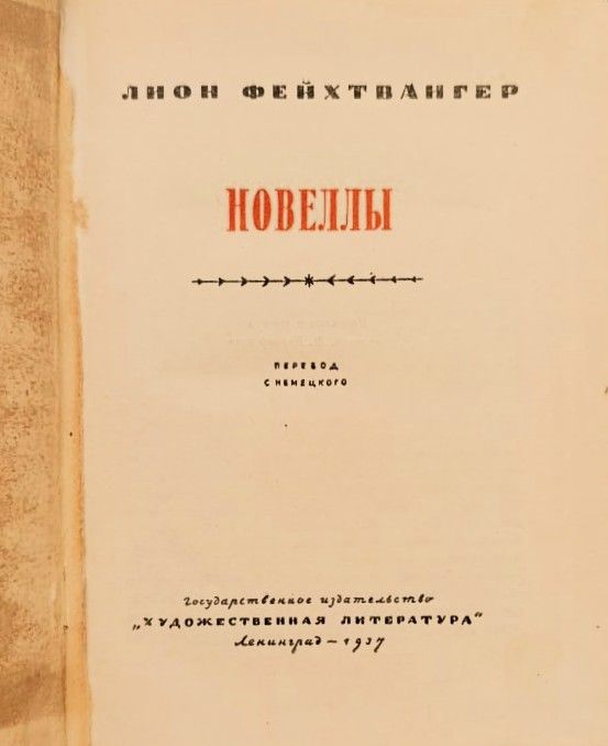Новеллы — изображение 2