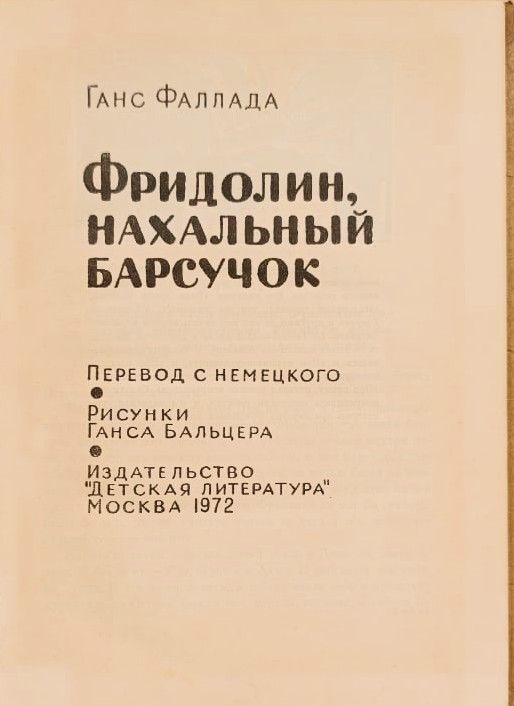 Фридолин, нахальный барсучонок — изображение 2