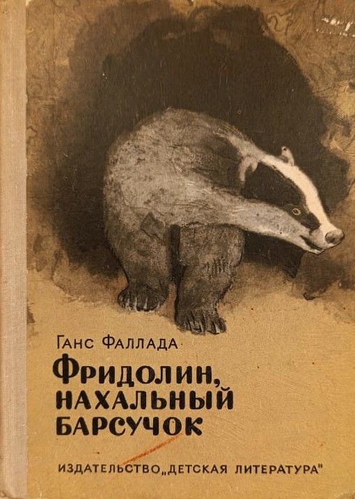 Фридолин, нахальный барсучонок