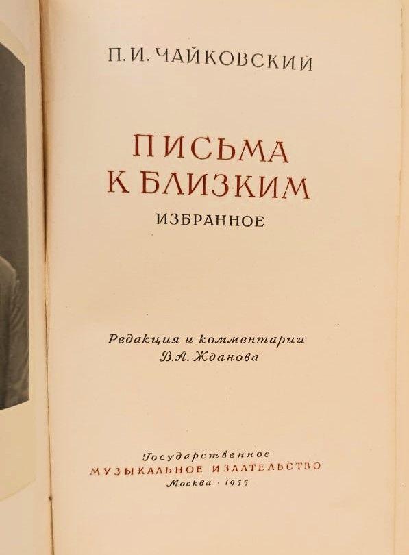 Письма к близким: избранное — изображение 2